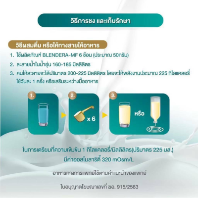 เบลนเดอร่า-เอ็มเอฟ BLENDERA-MF อาหารเสริมโภชนาการ สำหรับผู้ที่มีความเสี่ยงต่อการเกิดภาวะทุพโภชนาการ