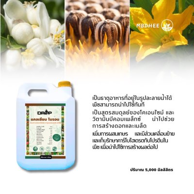 แคลเซียม โบรอน 4 ลิตร