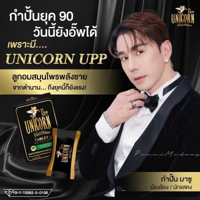 Unicorn Upp อาหารเสริมสำหรับผู้ชาย รสดาร์กช็อกโกแลต (Premium) 1 กล่อง 6 เม็ด