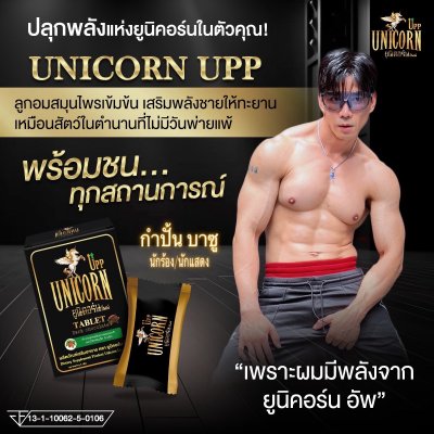 อาหารเสริมสำหรับผู้ชาย เสริมสมรรถภาพทางเพศ ยูนิคอร์น อัพพ์ Unicorn Upp
