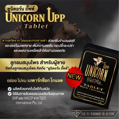 ปลุกพลังแห่งยูนิคอร์นในตัวคุณ Unicorn Upp ลูกอมสมุนไพรเข้มข้น เสริมพลังชายให้ทะยาน เหมือนสัตว์ในตำนานที่ไม่มีวันพ่ายแพ้
