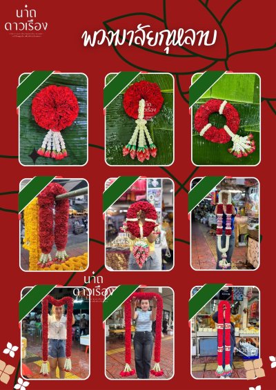 ภาพรวมพวงมาลัยดอกกุหลาบแดง