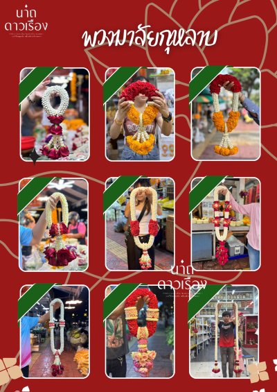 ภาพรวมพวงมาลัยดอกกุหลาบแดง