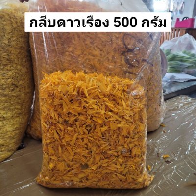 กลีบดาวเรือง 500 กรัม