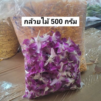 กล้วยไม้ 500 กรัม