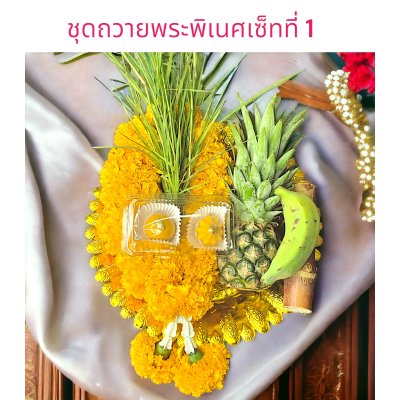 ชุดถวายพระพิฆเนศเซ็ทที่ 1