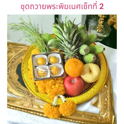 ชุดถวายพระพิฆเนศเซ็ทที่ 2