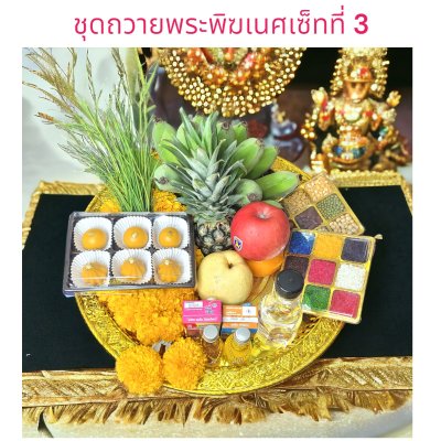 ชุดถวายพระพิฆเนศเซ็ทที่ 3