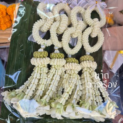 พวงมาลัยบ่าวสาวโซ่ลักเกั้ยววังประดับมุขอุบะแขกดอกข่าสีขาวล้วน 1 คู่