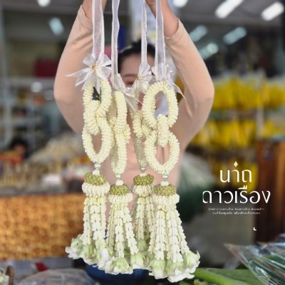 พวงมาลัยบ่าวสาวโซ่ลักเกั้ยววังประดับมุขอุบะแขกดอกข่าสีขาวล้วน 1 คู่