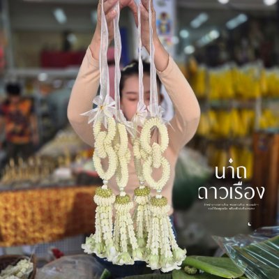 พวงมาลัยบ่าวสาวโซ่ลักเกั้ยววังประดับมุขอุบะแขกดอกข่าสีขาวล้วน 1 คู่