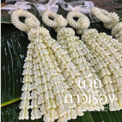 พวงมาลัยบ่าวสาวโซ่ลักเกั้ยววังอุบะพุ่มดอกลักสีขาวล้วน 1 คู่