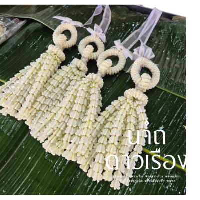 พวงมาลัยบ่าวสาวโซ่ลักเกั้ยววังอุบะพุ่มดอกลักสีขาวล้วน 1 คู่