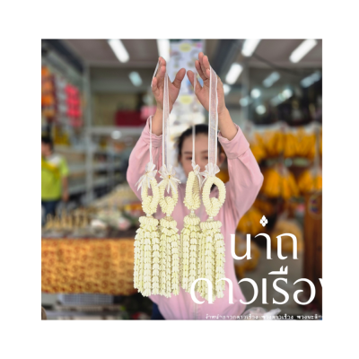 พวงมาลัยบ่าวสาวโซ่ลักเกั้ยววังอุบะพุ่มดอกลักสีขาวล้วน 1 คู่