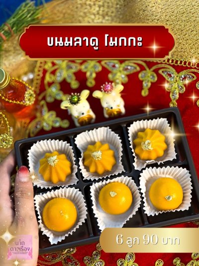 ขนมลาดูสีทองกล่อง 6 ชิ้น