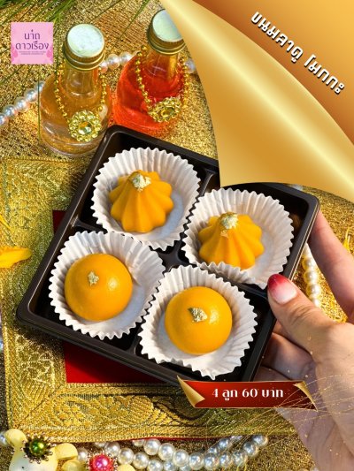 ขนมลาดูสีทองกล่อง 4 ชิ้น