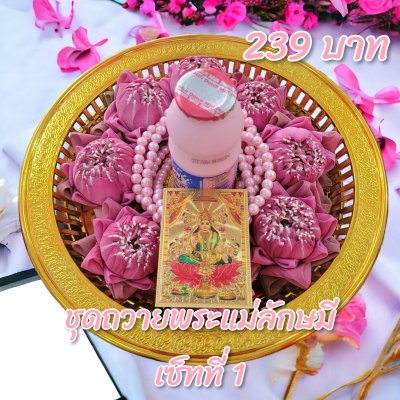 ชุดถวายพระแม่ลักษมีเซ็ทที่ 1