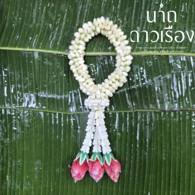 พวงมาลัยมะลิกลางอุบะแขกดอกข่าสี(ลูกค้าเลือกสีได้8สี)