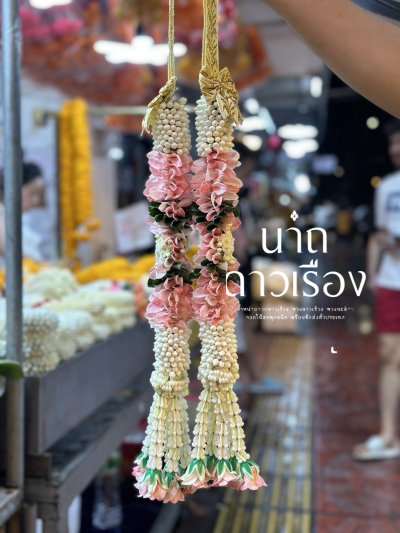พวงมาลัยบวชนาคพุดเล็กตามาลัยอุบุแขกสี(ลูกค้าเลือกสีได้8สี)