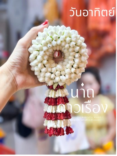 พวงมาลัยพุดใหญ่พวงเล็กอุบะดอกลักสีขาวสลับ(ลูกค้าเลือกสี)