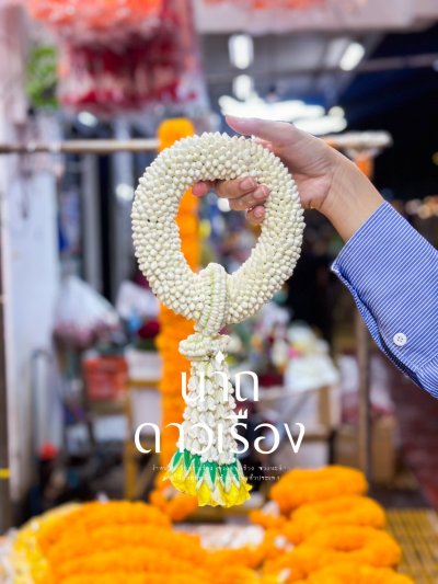 พวงมาลัยพุดเล็กรัดข้อลักอุบะแขกดอกข่า(ลูกค้าเลือกสีได้ 8 สี)