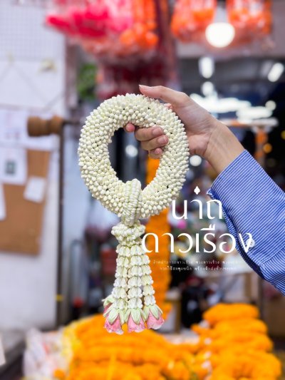 พวงมาลัยพุดเล็กรัดข้อลักอุบะแขกดอกข่า(ลูกค้าเลือกสีได้ 8 สี)