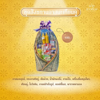 สังฆทานอาสยะเทียนคู่