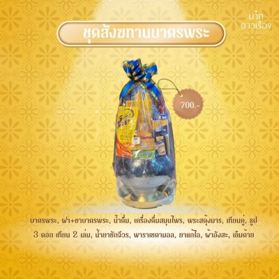 สังฆทานบาตรพระ