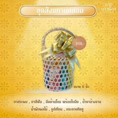 สังฆทานชลอม 6 นิ้ว