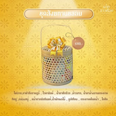 สังฆทานชลอมกลม 9 นิ้ว