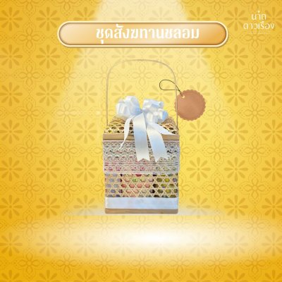 สังฆทานชลอมเหลี่ยม 9 นิ้ว