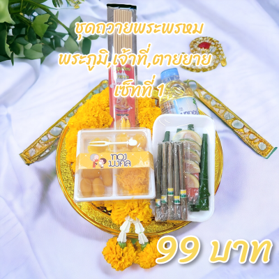 ชุดถวายพระพรหม,พระภูมิ,เจ้าที่,ตายายเซ็ทที่ 1