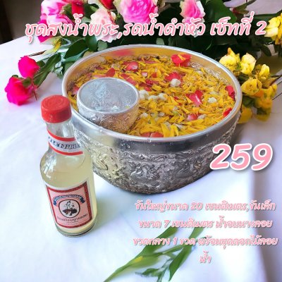ชุดสงน้ำพระ,รดน้ำดำหัว เซ็ทที่ 2
