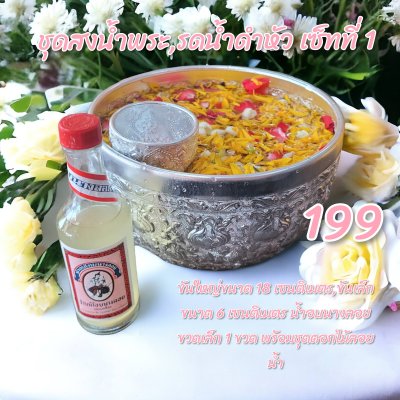 ชุดสงน้ำพระ,รดน้ำดำหัว เซ็ทที่1