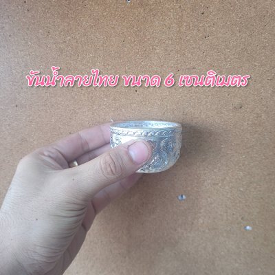 ขันน้ำลายไทยขนาด 6 เซนติมเตร