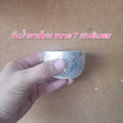 ขันน้ำลายไทยขนาด 7 เซนติมเตร