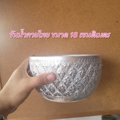 ขันน้ำลายไทยขนาด 18 เซนติมเตร