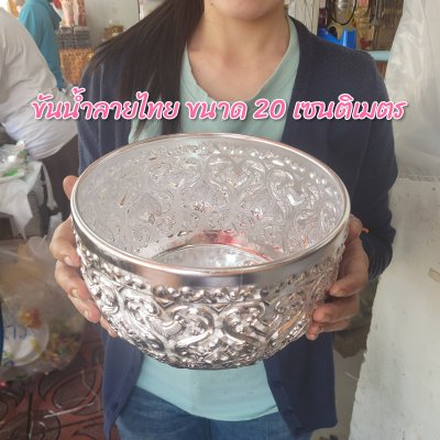 ขันน้ำลายไทยขนาด 20 เซนติมเตร
