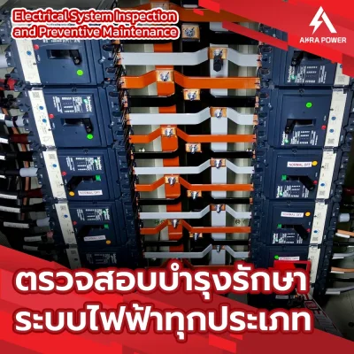 งานตรวจสอบระบบไฟฟ้า Electrical System Inspection