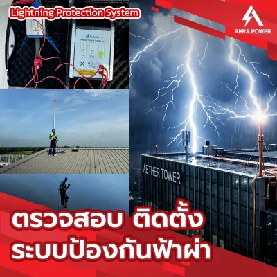 ระบบป้องกันฟ้าผ่า Lightning Protection System