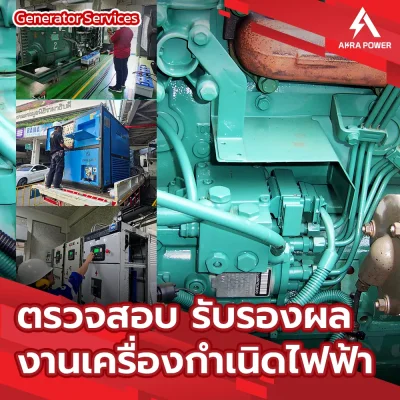 งานเครื่องกำเนิดไฟฟ้า Generator Services
