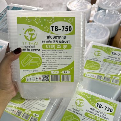 กล่องอาหาร PP พร้อมฝา 750 ML แบรนด์ TT THAI