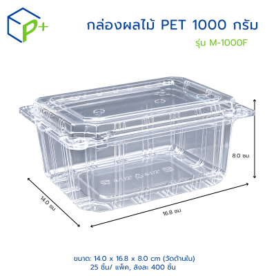 กล่องใสใส่ผลไม้ รุ่น M-1000F บรรจุได้ 1,000 กรัม