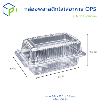 กล่องพลาสติกใสใส่อาหาร OPS ตรามุนโดะ รุ่น M-103 (ฝาไม่ล็อค) ไม่เป็นไอน้ำและฝ้า 100 ชิ้น/แพ็ค
