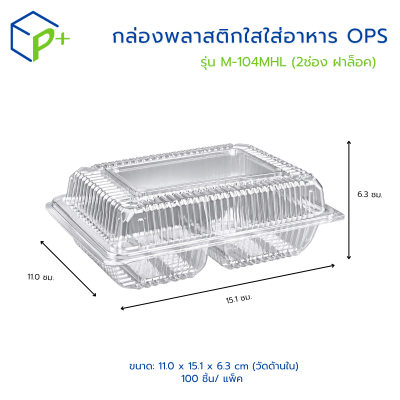 กล่อง OPS 2 ช่อง รุ่น M-104MHL ฝาล็อก แพ็ก 100 ชิ้น