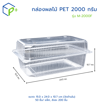 กล่องใสใส่ผลไม้ รุ่น M-2000F บรรจุได้ 2,000 กรัม