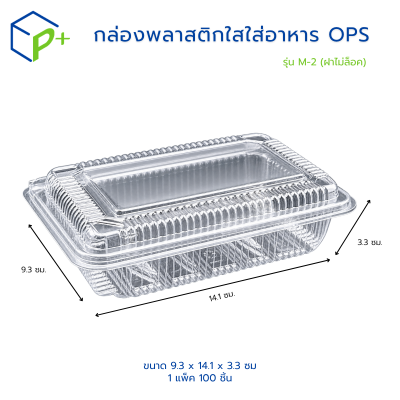 กล่องพลาสติกใส OPS M-2 ฝาไม่ล็อค 100 ชิ้น
