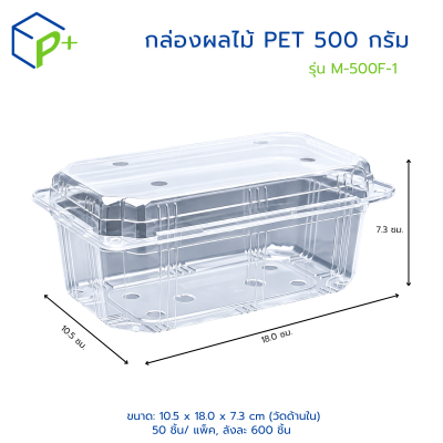 กล่องใสใส่ผลไม้ รุ่น M-500F-1 บรรจุได้ 500 กรัม