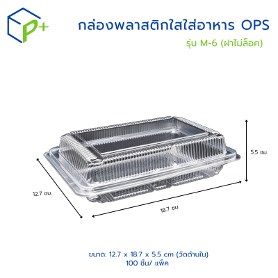 กล่อง OPS ใส รุ่น M-6 ฝาไม่ล็อก แพ็ก 100 ชิ้น