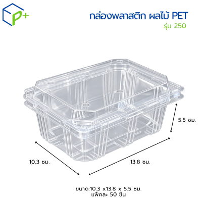 กล่องผลไม้ PET 250 กรัม ฝาปิดในตัว แพ็ค 50 ชิ้น